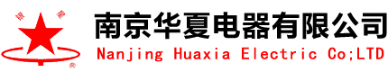 南京华夏电器有限公司